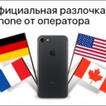 Обновлены цены на разлочку iPhone от операторов США, Германии и Франции