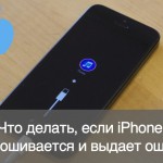 Что делать, если iPhone не прошивается и выдает ошибку