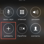 Как сделать конференц-связь на iPhone с iOS 7 и выше