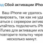 Сбой активации iPhone. Что делать? [ОБНОВЛЕНО. Решение есть!]