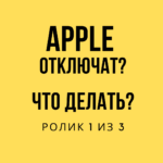 Apple отключили iPhone в России ?