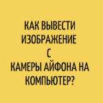 Как вывести изображение с камеры айфона на компьютер?