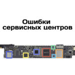 Ошибки сервисных центров