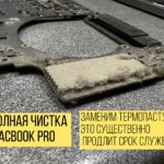 чистка и замена термопасты macbook pro